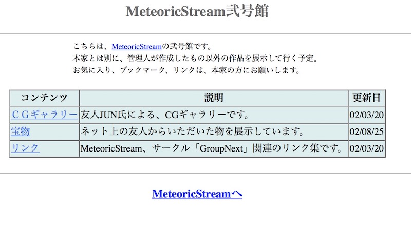Meteoric Stream弐号館